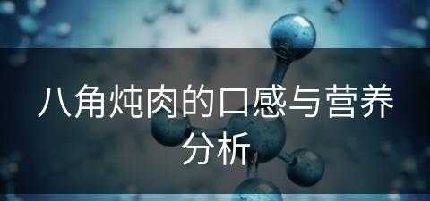 八角炖肉的口感与营养分析(八角炖肉的口感与营养分析图)